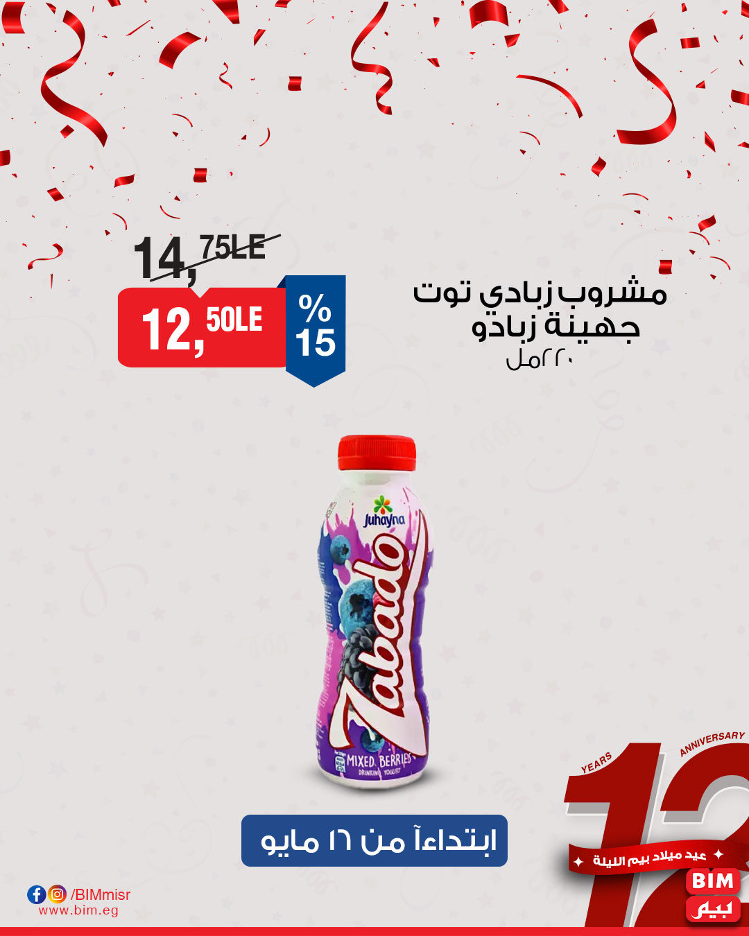 bim offers from 15may to 18may 2025 عروض بيم من 15 مايو حتى 18 مايو 2025 صفحة رقم 30